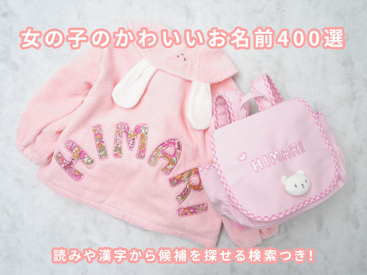 子」という字がつく可愛い女の子の名前赤ちゃんの名づけお役だち情報