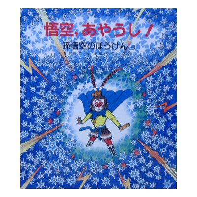 仏になった孫悟空 こども版西遊記 中古本・書籍ブックオフ公式オンラインストア