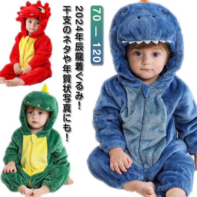 60cm 龍着ぐるみ 竜 キッズ ベビー 辰年 たつ年 年賀状 撮影用 しっぽ付 - メルカリ