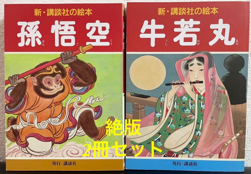 孫悟空 新・講談社の絵本 - 中古絵本と、絵本やかわいい古本屋 -secondhand books online