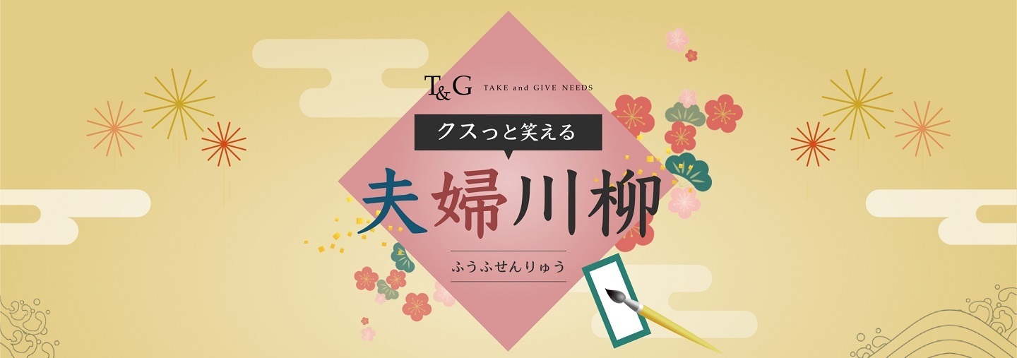 第6回「クスッと笑える夫婦川柳」作品大募集 テーマは夫婦の「○○の秋」2019年9月24日～27日公募、投票者にも抽選で賞品が当たる！ゲンナイ製薬株式会社のプレスリリース