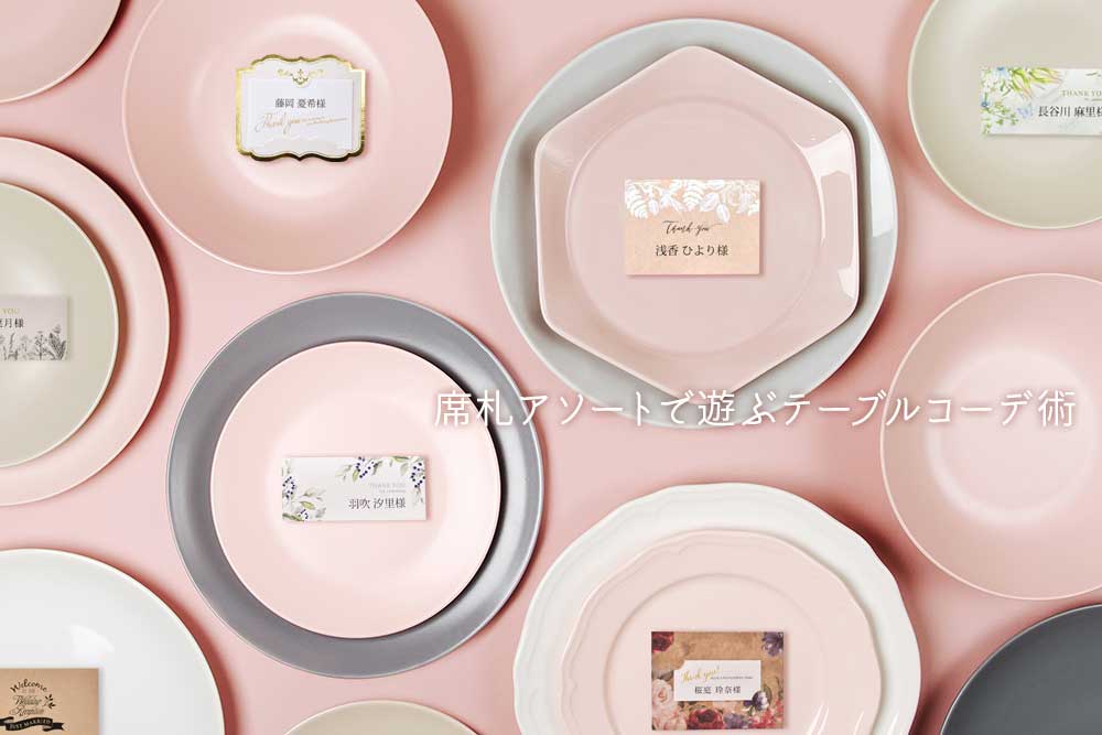 オシャレで珍しいアイデア満載 席札デザインカタログアツメル結婚式レシピ 買える結婚式アイテム Wedding Mart ウェディングマート