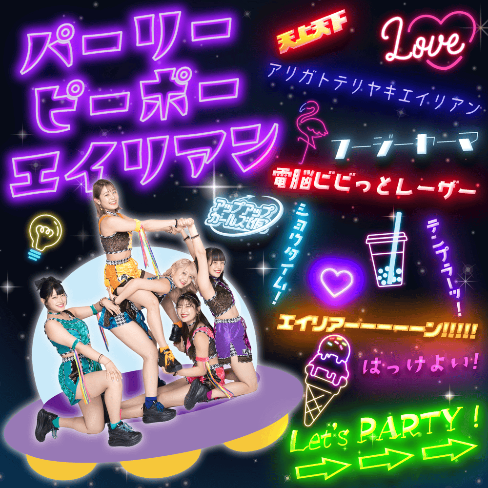 Stream Party People Alien Vox Only パーリーピーポーエイリアン ヴォーカル素材 by UP UP GIRLSOfficialListen online for free on SoundCloud
