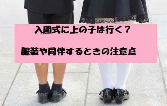 入園式や入学式の下の子の服装は？注意すべき3点と男女別のおすすめおうち学園