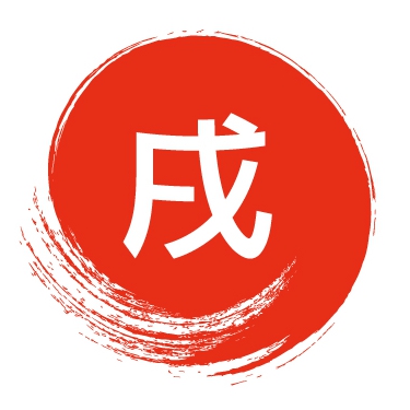 十二支で易占い 6月の運勢 戌年生まれしんきゅう新聞