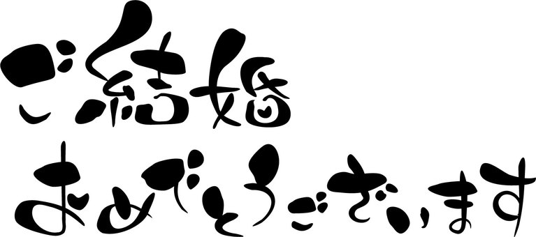 ご結婚祝い️絆 結婚式 引き出物 入籍 ご縁 手書き 名入れ おめでとう お祝い イラスト ポエム 筆文字書道 Mariart♡ 通販17071681Creema クリーマ