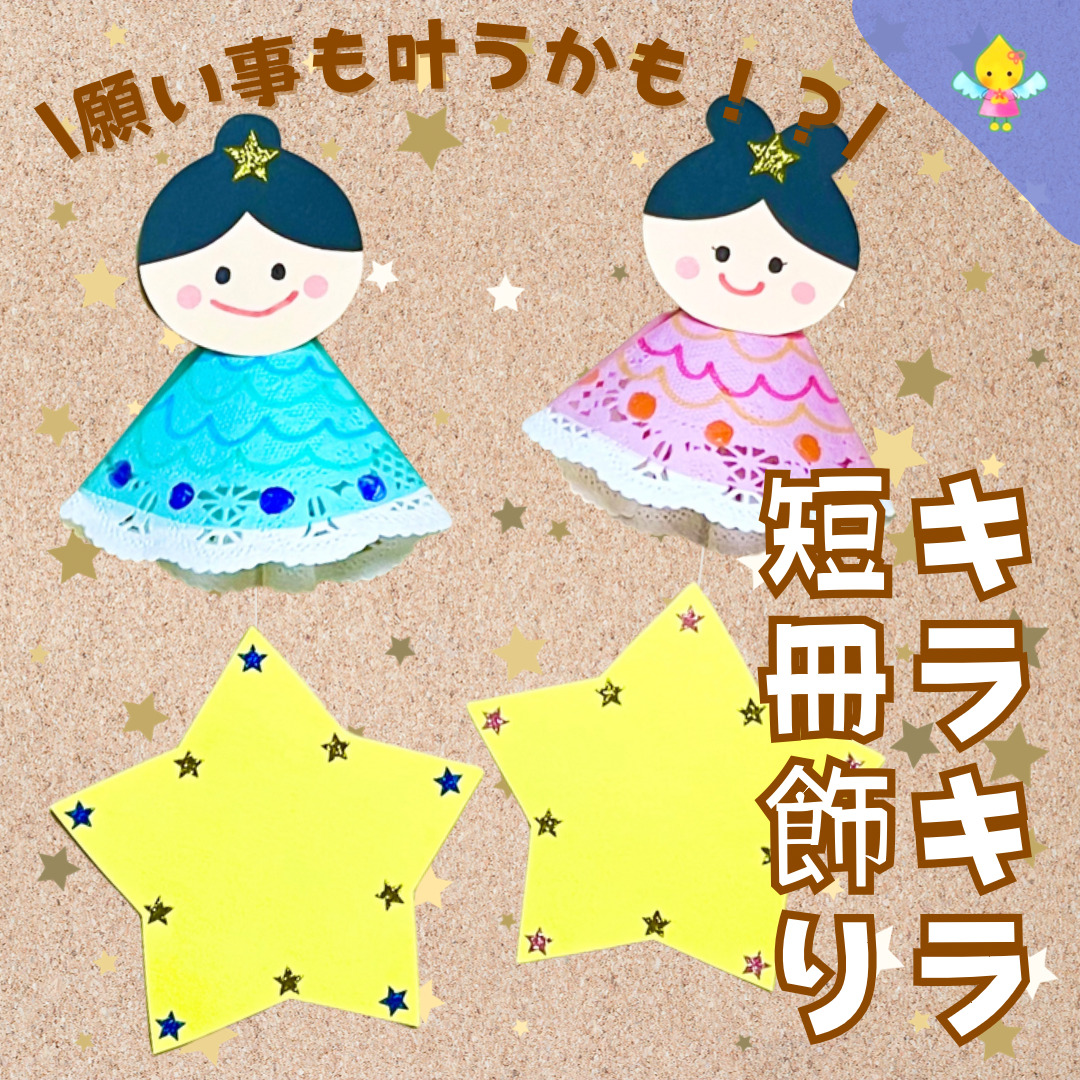 たなばた飾り製作