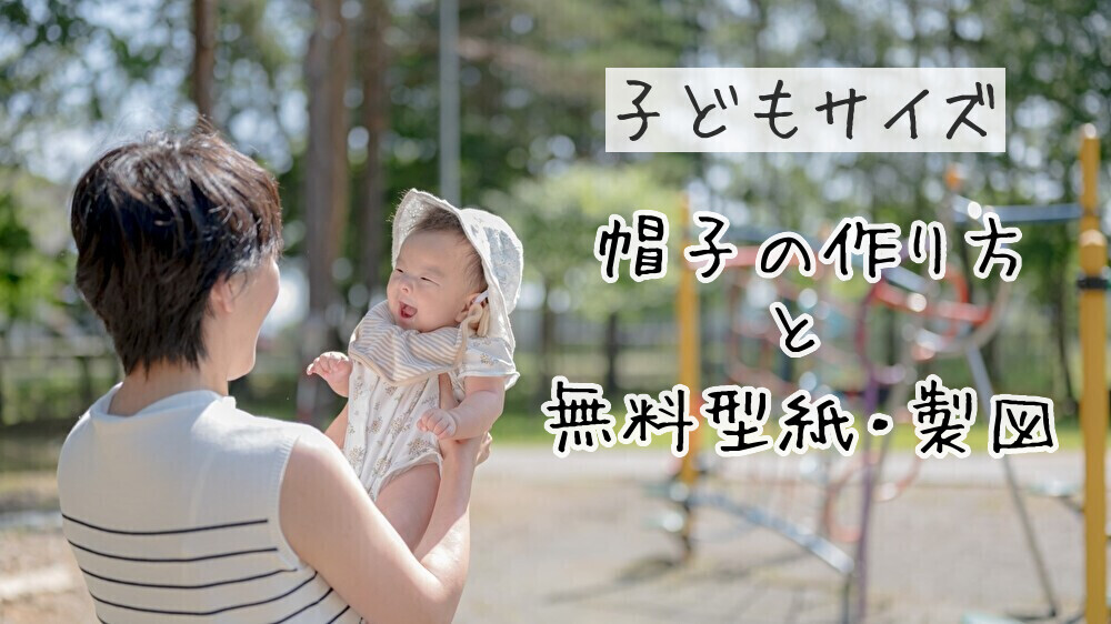 帽子の型紙 - 子供服型紙販売パターン通販ショップMahoeAnela