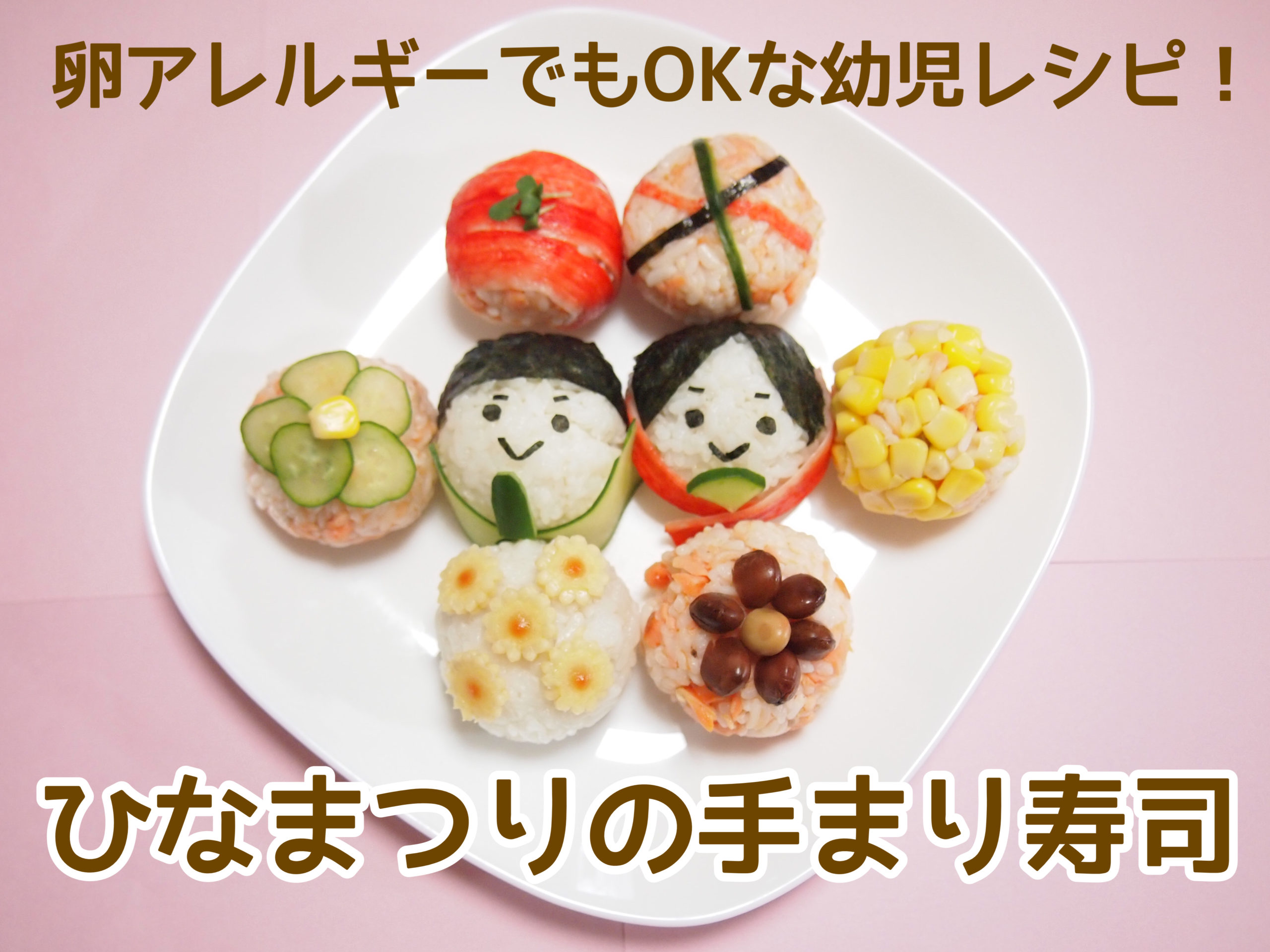 簡単レシピ ひな祭りに最適!!お内裏様とお雛様の手まり寿司 - YouTube