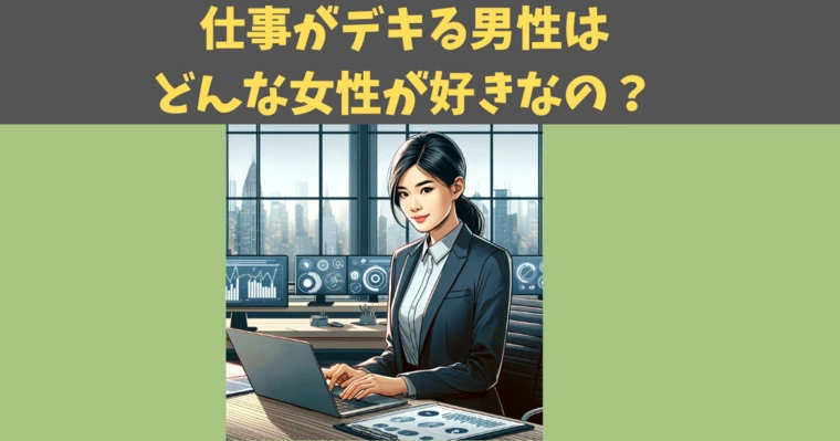 男性の言う「頑張ってる人が好き」ってどんな意味?「マイナビウーマン」