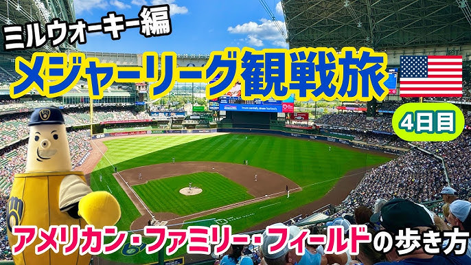 MLBチケット・ブリュワーズスタジアムの行き方メジャーリーグ観戦ツアーの手配はWST