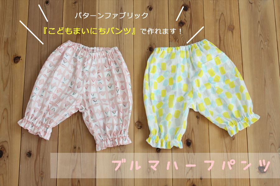 型紙なしで作る 赤ちゃん・子供用かぼちゃパンツの作り方 70～100㎝
