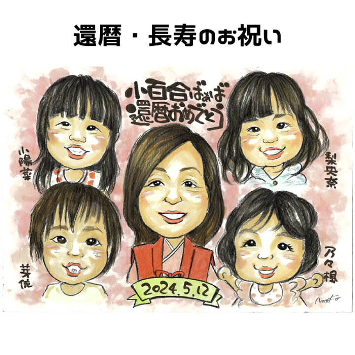 大人数のお得な似顔絵を還暦祝いや金婚式にプレゼント にがおえKITCHEN