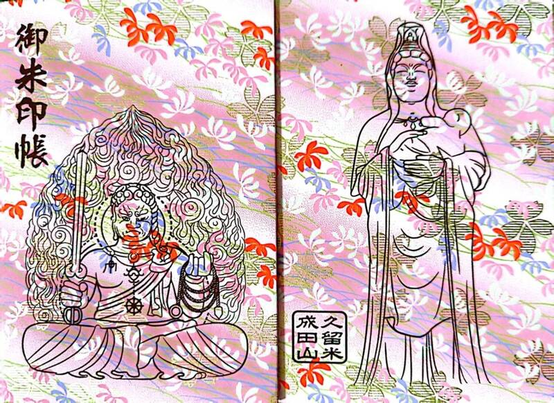 大本山 成田山 久留米分院 納骨堂お仏壇のはせがわ 公式