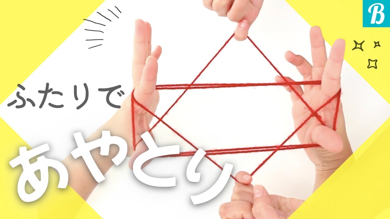 親子で遊ぼう！むかし遊び あやとりで遊ぼう「もちつき」子育てに役立つ情報満載 すくコムNHKエデュケーショナル