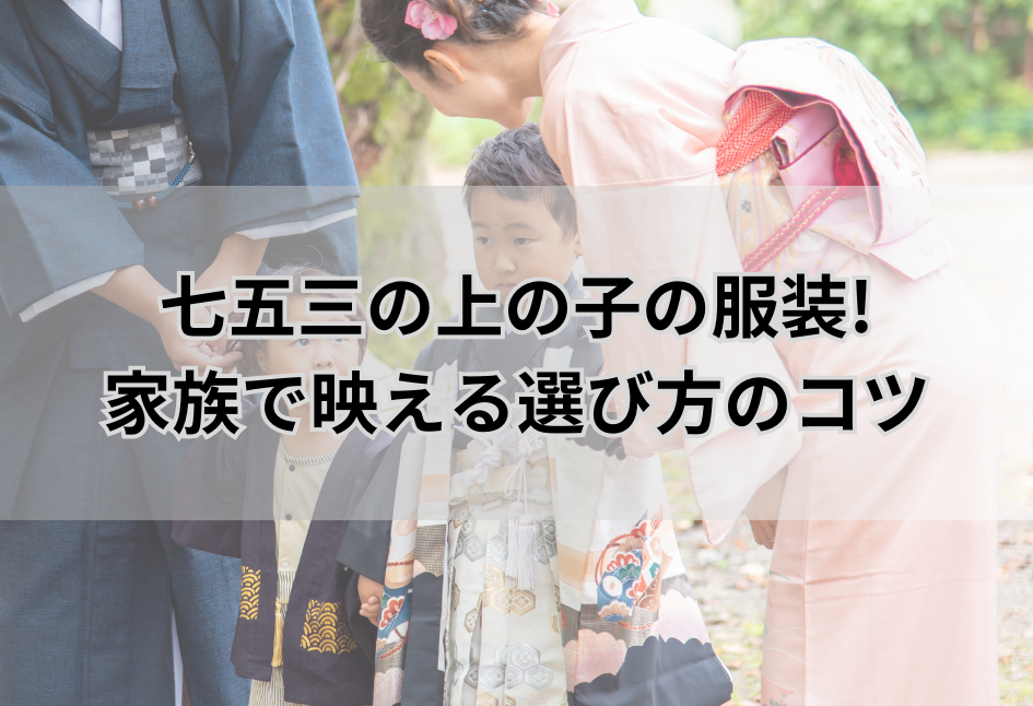 七五三の家族写真 両親の服装は和装・洋装どちら？祖父母・兄弟姉妹もご紹介フォトスタジオ ハピスタ 家族写真・子供写真・七五三