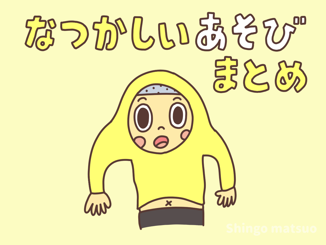 古書 こども遊び大全 懐かしの昭和児童遊戯集ほんや やまね洞