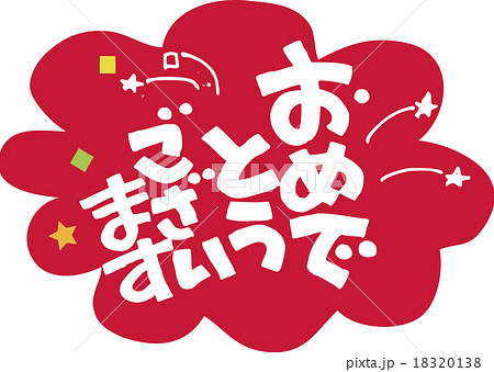 キラキラした結婚おめでとうの文字のイラスト - ONWAイラスト