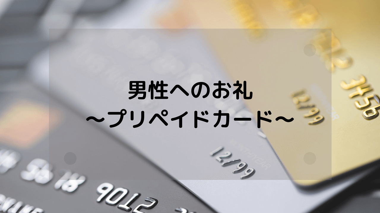 結婚式のお礼、現金以外を贈ってもいい？品物なら何がおすすめ？金額相場や選び方を紹介結婚ラジオ結婚スタイルマガジン