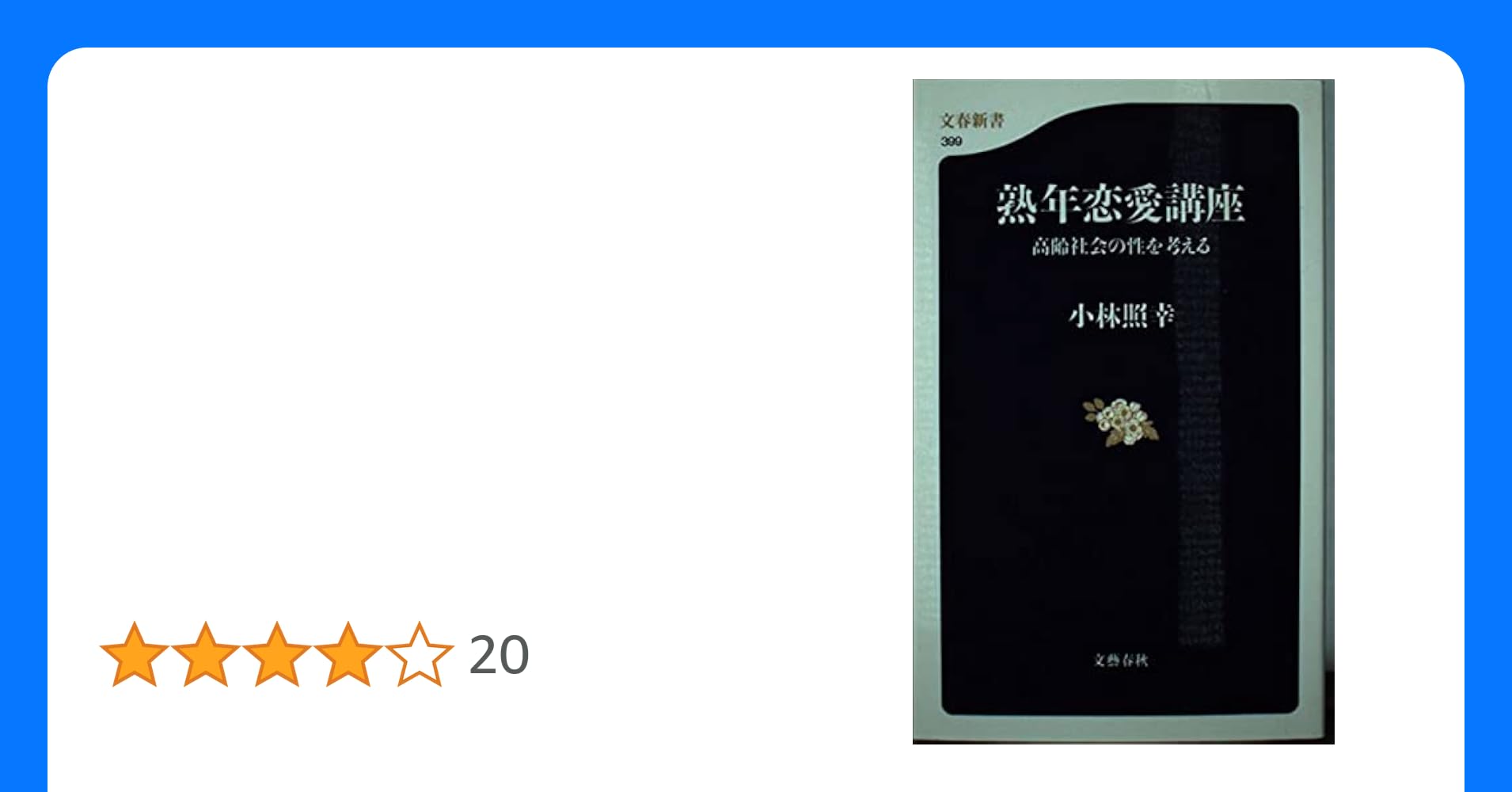 独酌 虎徹2月19日 水あら！もう暖かくなってきたわね、なーんて思っていたらここにきてめちゃくちゃ寒いですね。冬は氷点下になってからが本番！どうもわたくしです。 常連のみなさまは15年以上のお付き合いの方もいらっしゃるとおもいます。 お店とは熟年カップル