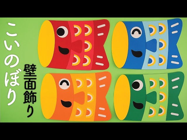 5月の壁面掲示型紙付きで簡単「色画用紙でつくるかわいいこいのぼり」図工人