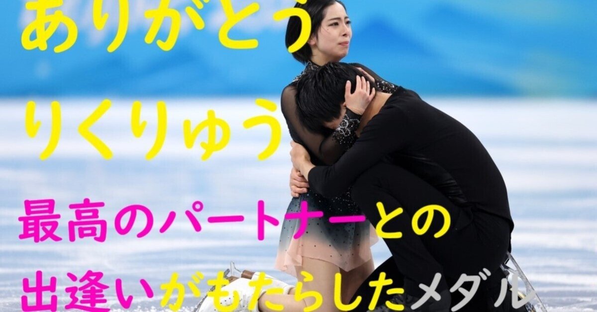 りくりゅう １年７か月ぶり日本での演技に「純粋に楽しみたい」 フィギュアスケート - サンスポ