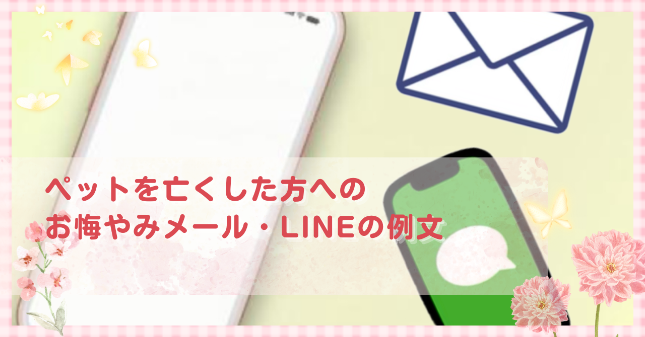 ペットのお悔やみお供え花 可愛いペットへありがとうの気持ちを込めて