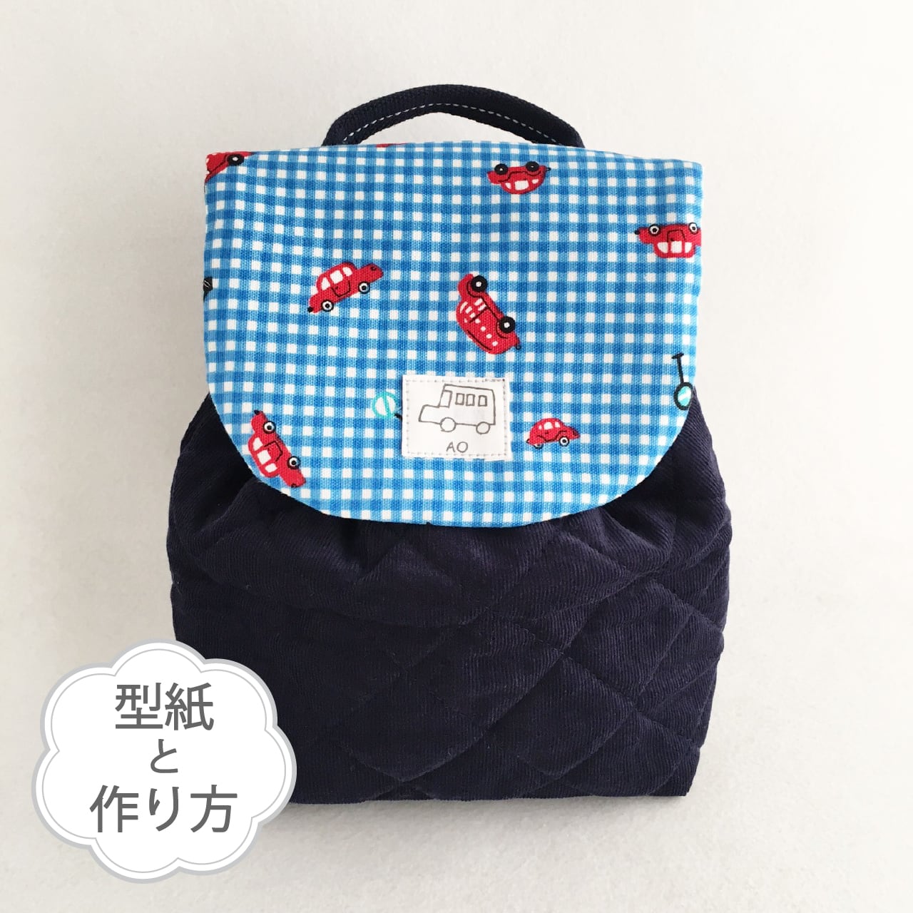 子供用リュックの作り方・無料型紙++かたっぱしからやってみよう++ - 楽天ブログ