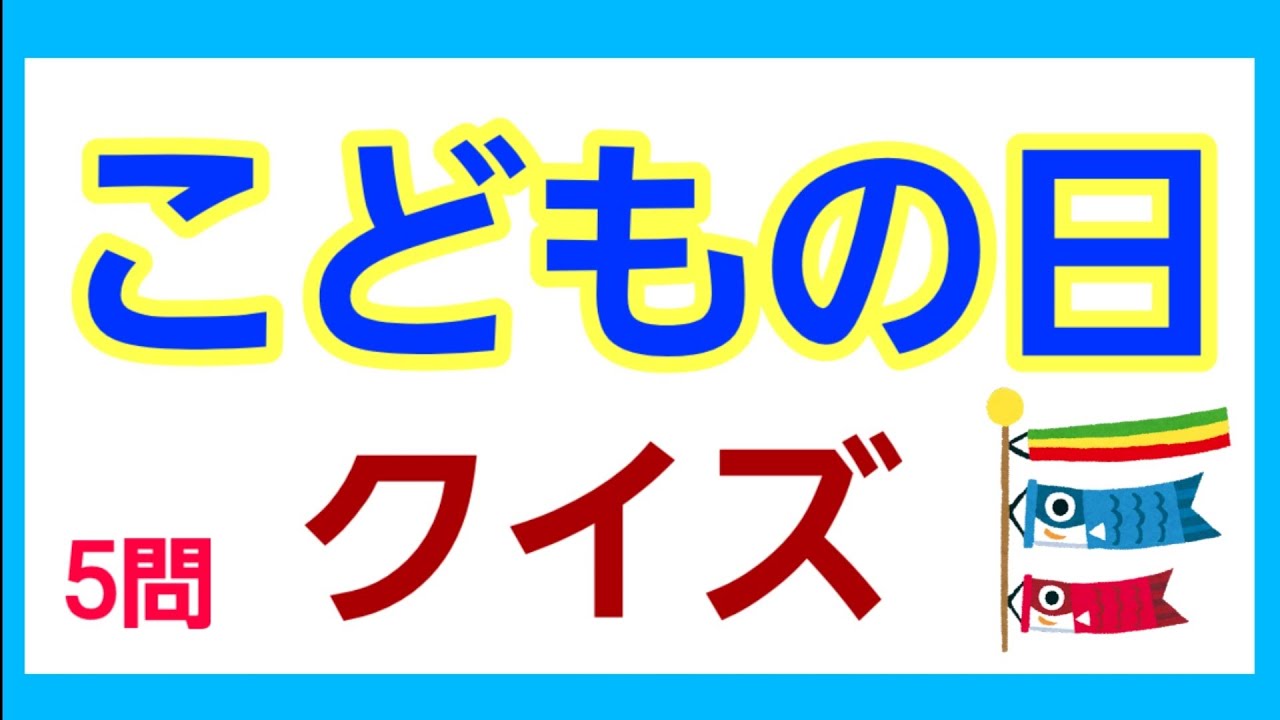 こどもの日クイズキットプレゼント！子どもたちにこどもの日の由来を伝えよう保育士・幼稚園教諭のための情報メディア ほいくis ほいくいず