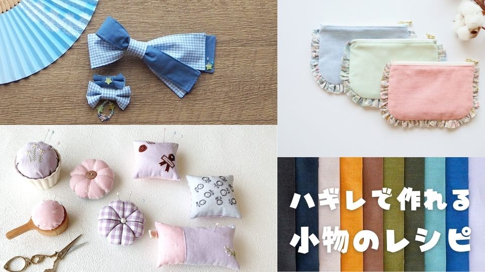 はぎれで作る簡単ファスナーポーチ ヴォーグ学園東京校布小物講座 もスタート♪ : neige+ 手作りのある暮らし