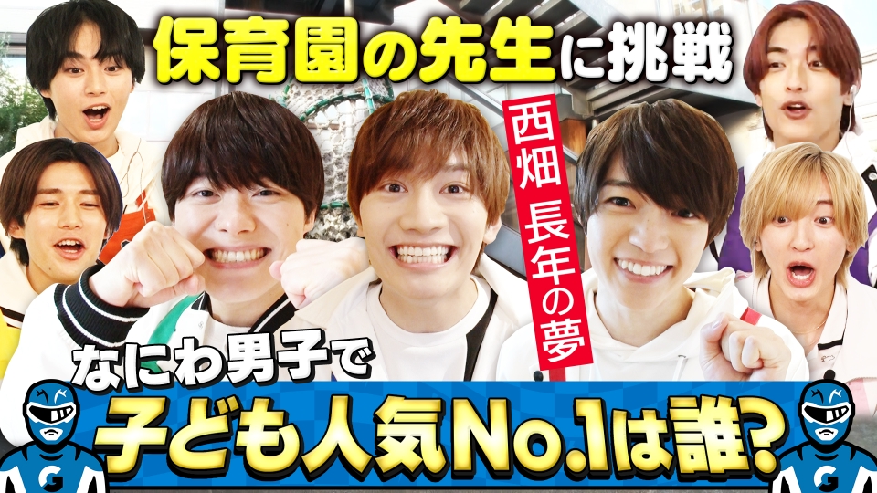 花輪先生 西畑大吾 、初めての大仕事「こどもまつり」に挑むマイナビニュース