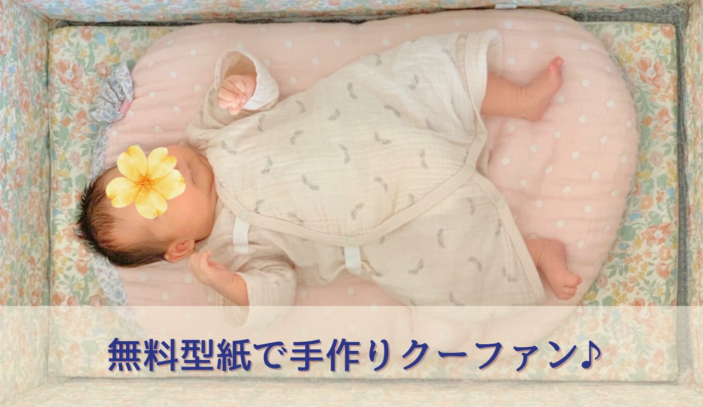 人形用クーファンの作り方 人形２体が入る大きめサイズ How to make a doll Moses basket