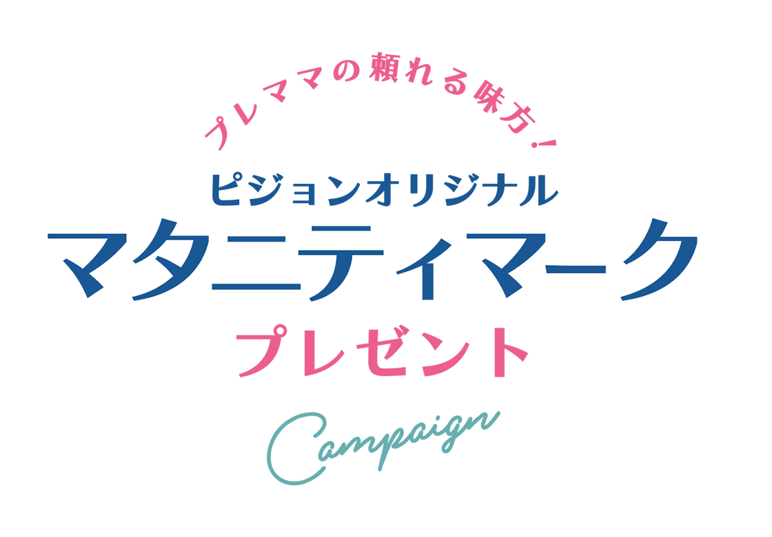 マタニティで応募したキャンペーンや資料請求おぴんく×世界〜息子と男女双子の子育て@栃木
