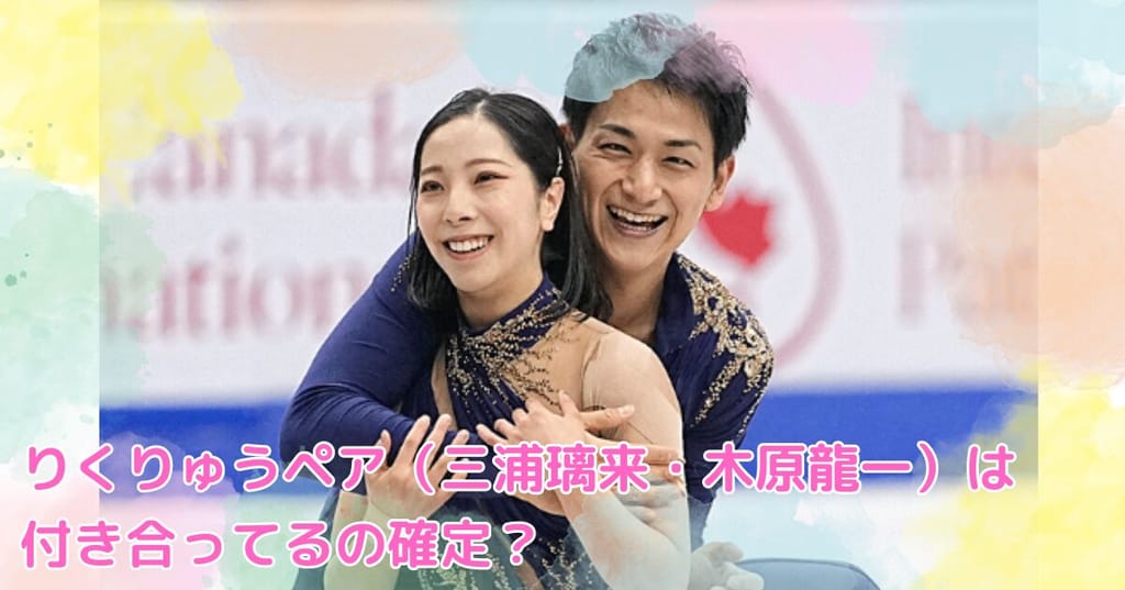 お互いの“餌づけ”をしています」楽しい２人の時間がりくりゅうの「絆」を深めた 記者コラム ：中日スポーツ・東京中日スポーツ