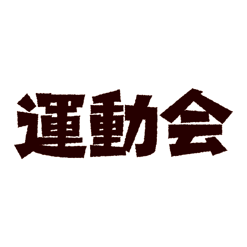 運動会のイラスト・無料イラスト