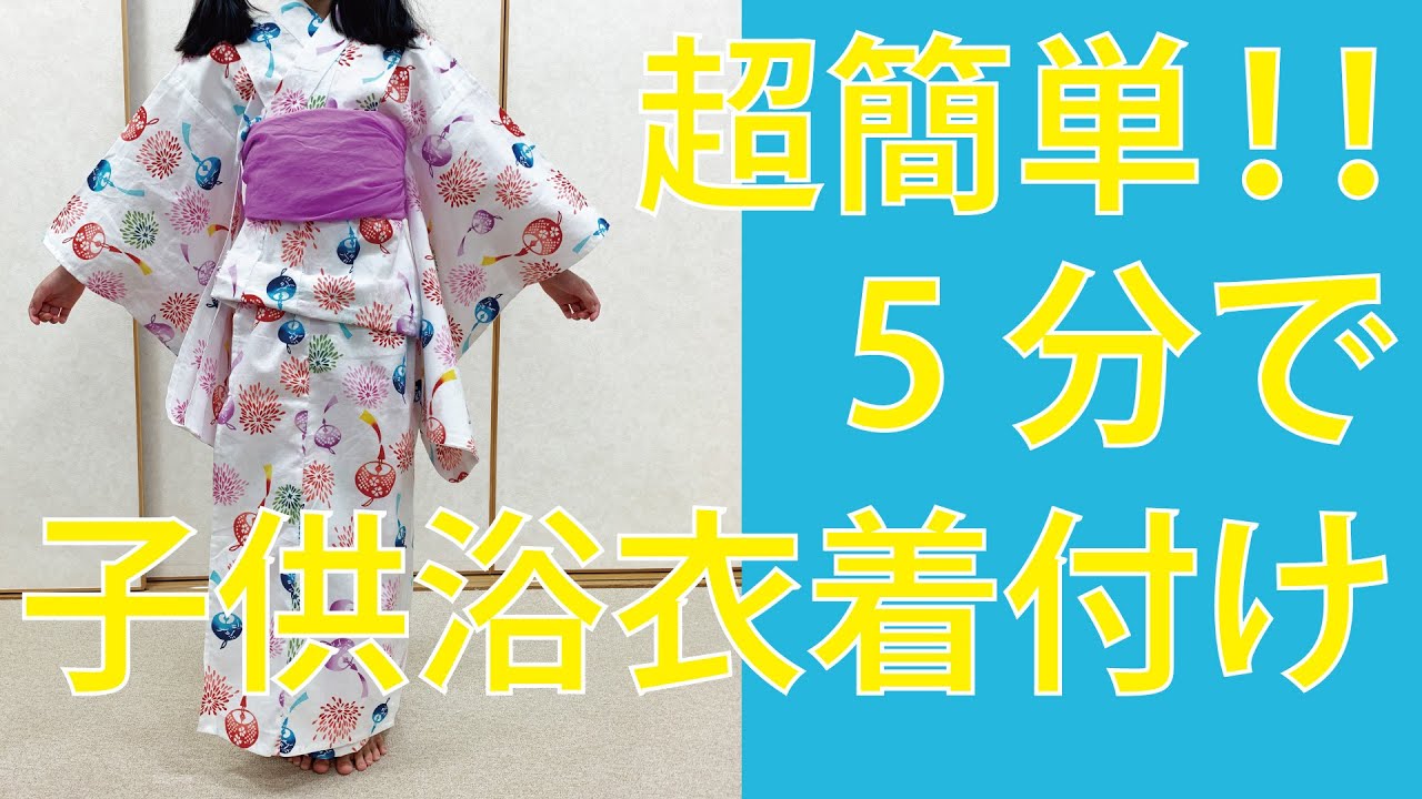 初心者 安心 着付け ベビー キッズ浴衣 yukata きもの館 創美苑