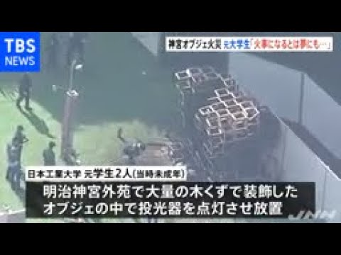外苑火災事故､法的責任を問われるのは誰か 免責事項だけでは､主催者は逃げ切れない災害・事件・裁判東洋経済オンライン