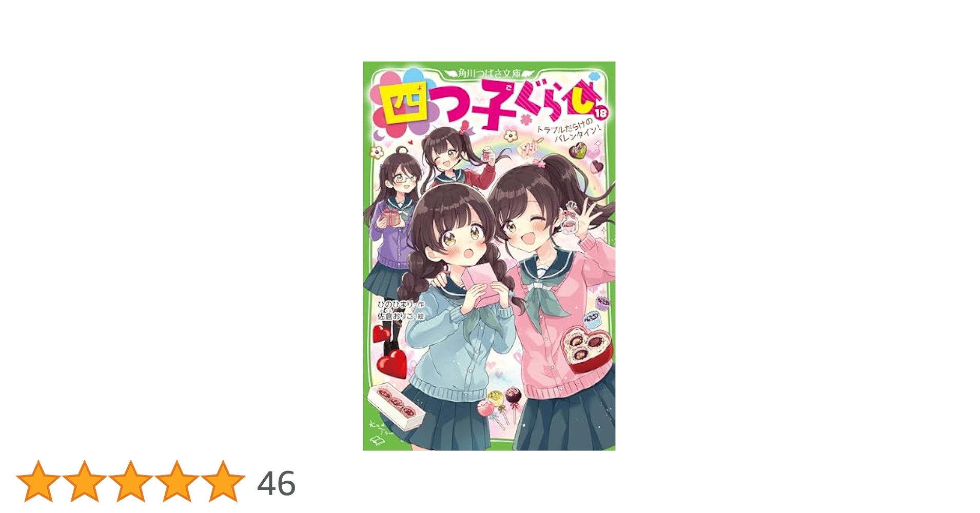 四つ子ぐらし １ひみつの姉妹生活、スタート！四つ子ぐらし本角川つばさ文庫