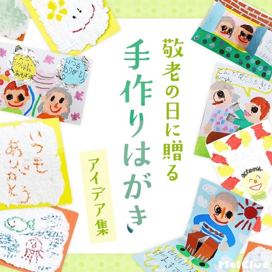 みんなの投稿 敬老の日☆祖父母のプレゼント保育と遊びのプラットフォーム ほいくる