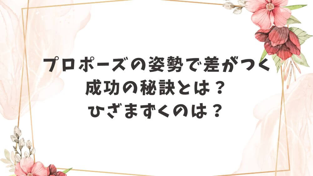 美しい 新郎のひざまずき方 ポイントまとめ♡marry マリー