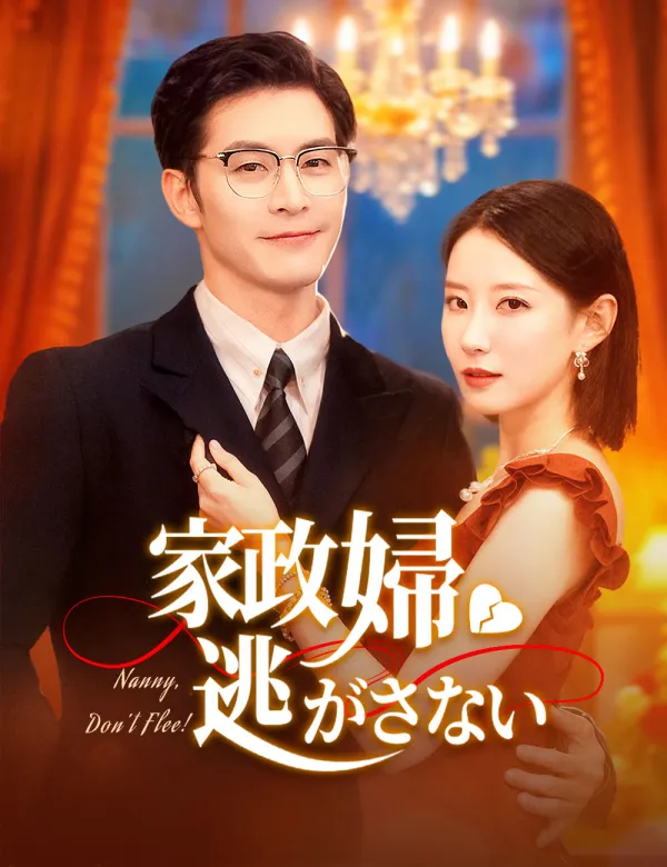 母の愛 ショートドラマFlickReels