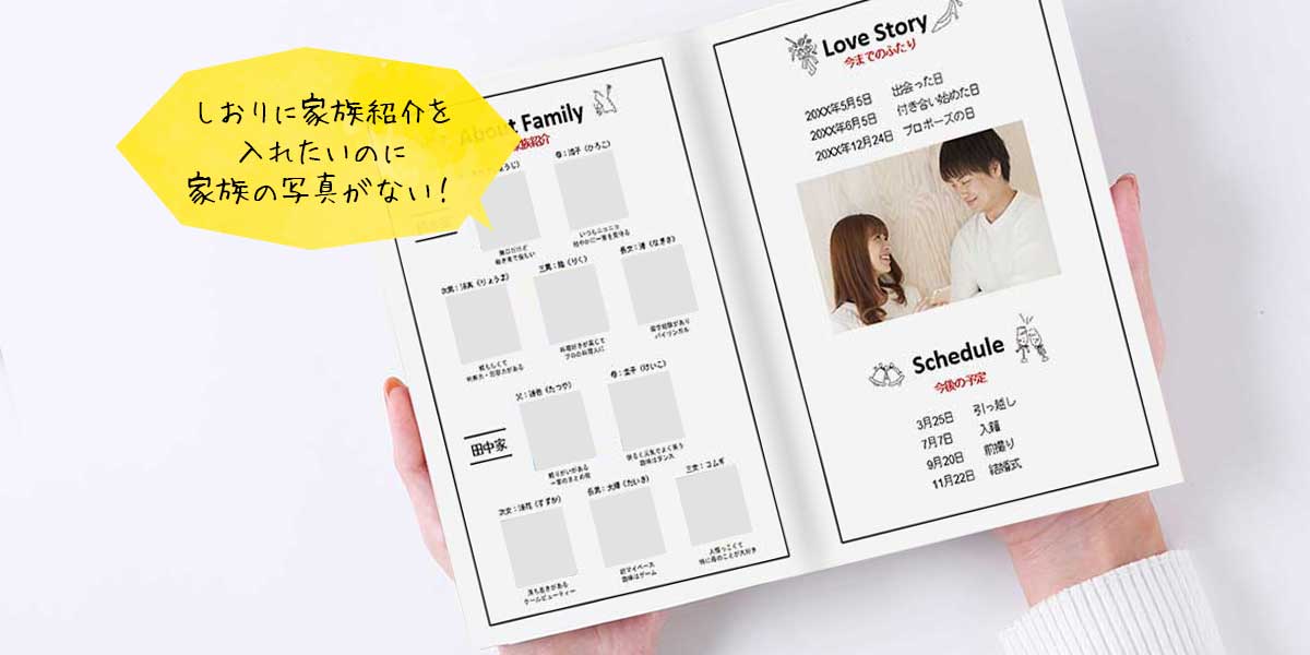 顔合わせしおりに使えそうな家族写真が写真がない！ そんな時の解決方法とは？ - おしゃれな結婚式小物が何でも揃う通販サイト ファルベ