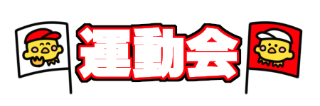運動会 文字イラスト無料イラスト・フリー素材なら「イラストAC」