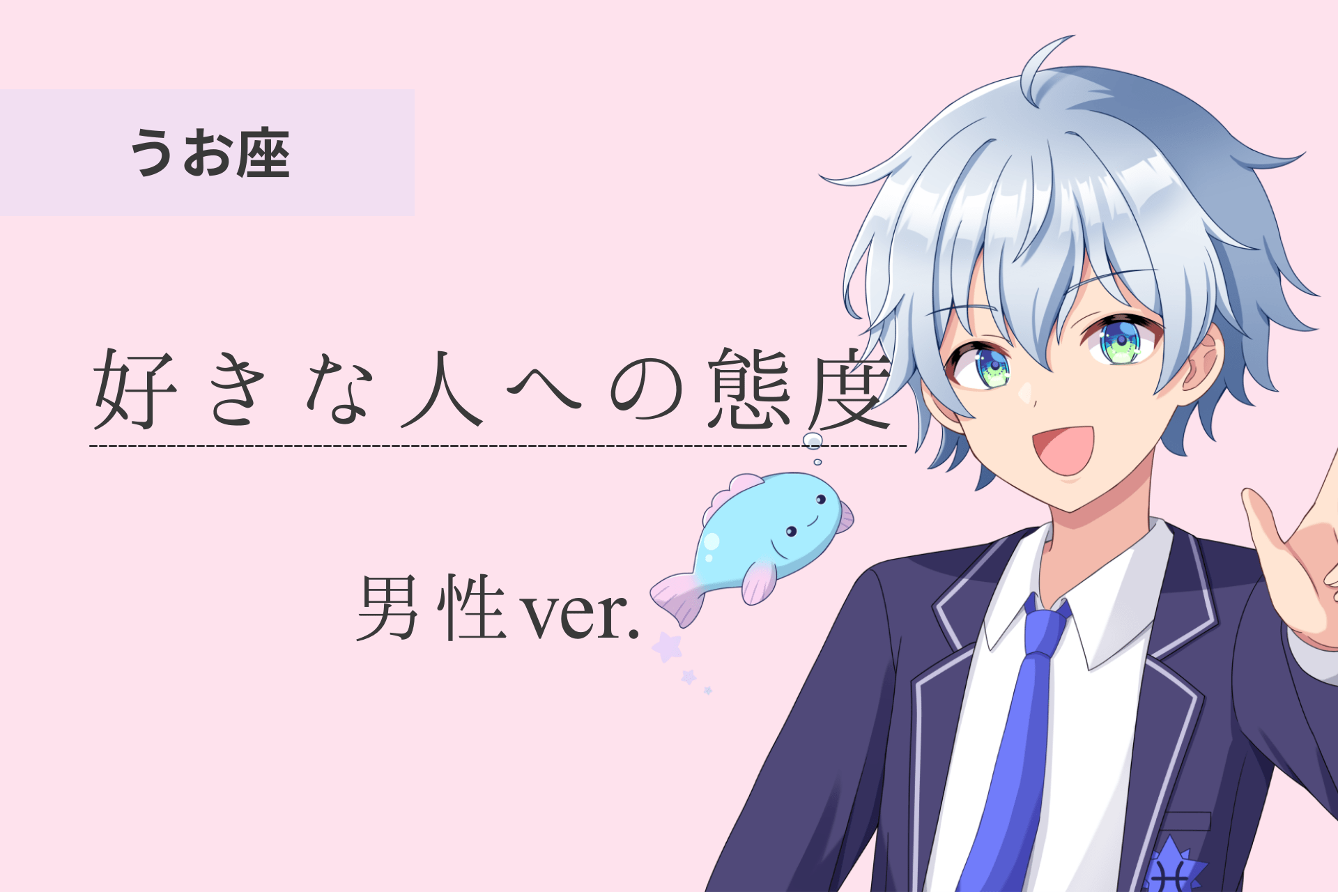 ♓魚座 の長所を全部言います。魚座のあなた又は推しが魚座の方、是非見てね! 12星座シリーズメール占いストア アイドル占い