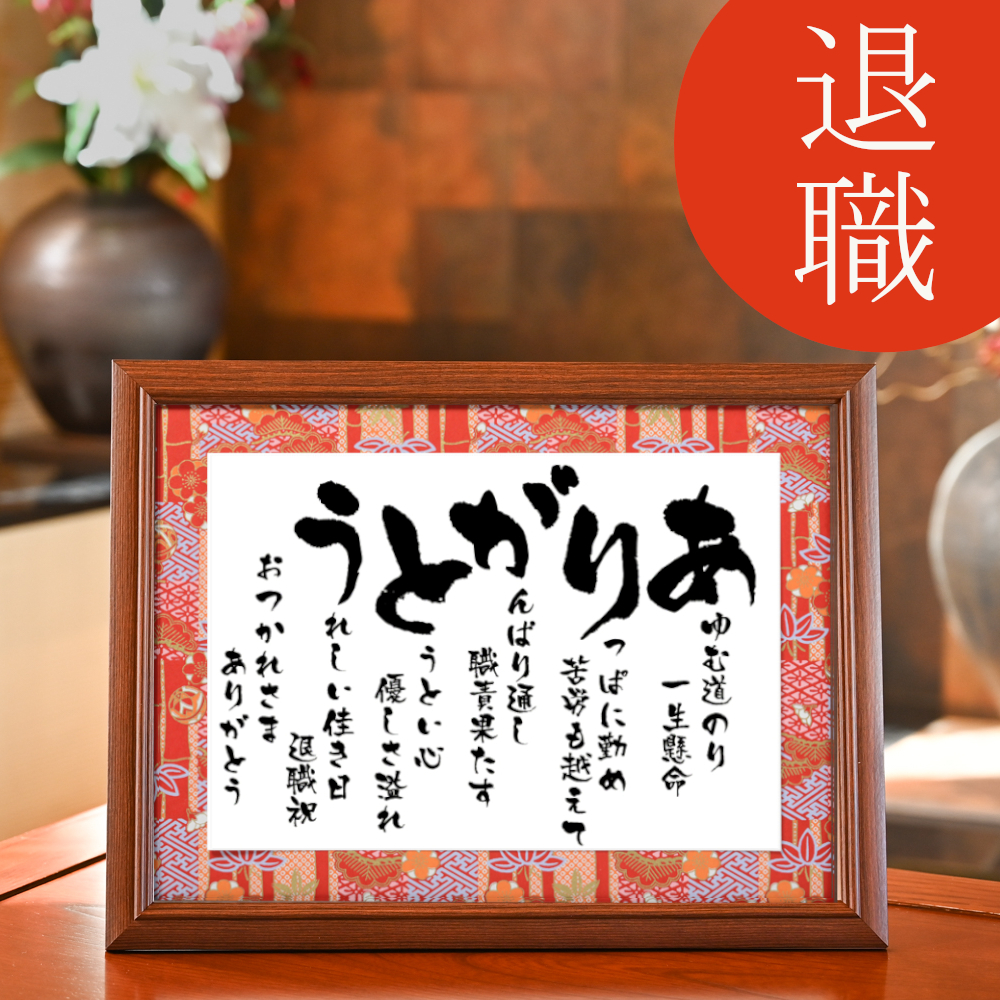 1名様用 こころほっとポエム「おつかれさまでした」 退職祝い 定年退職 異動 転勤 プレゼント 感謝状 記念品 送別品 ギフト メッセージ名前入りポエム 父 母 上司 同僚おもいやり家