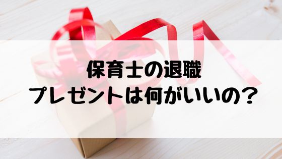 退職祝い卒園 お世話になった先生に感謝の気持ちを伝えるプレゼント