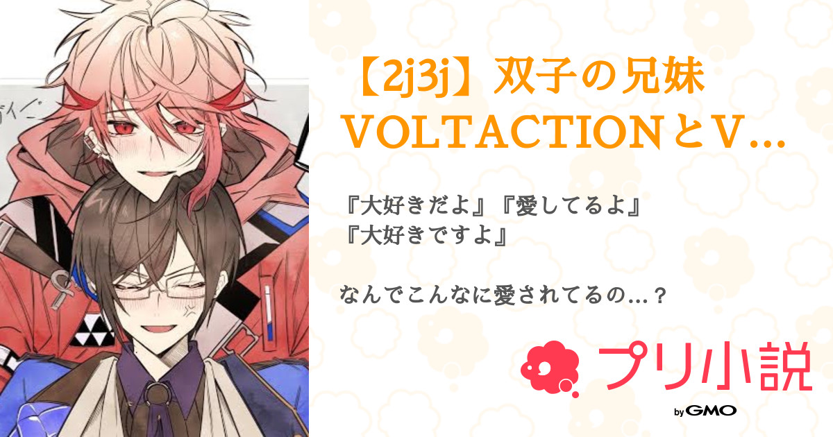 ふたごの兄がカホゴすぎる！ 初デートは大さわぎ⁉ - 集英社みらい文庫