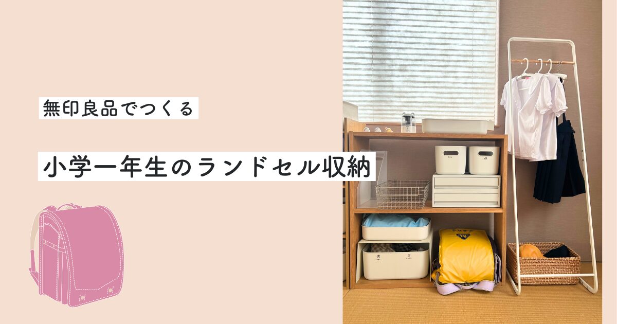 ランドセルラックは無印＆ニトリで解決！先輩ママのおしゃれアイデア13選ヨムーノ