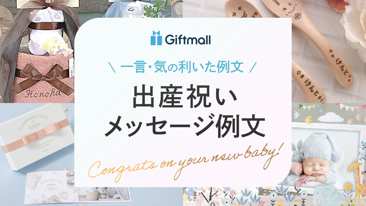 気持ちが伝わる出産祝いのメッセージ例文30選 - ベルビーWebshop本店ブログ