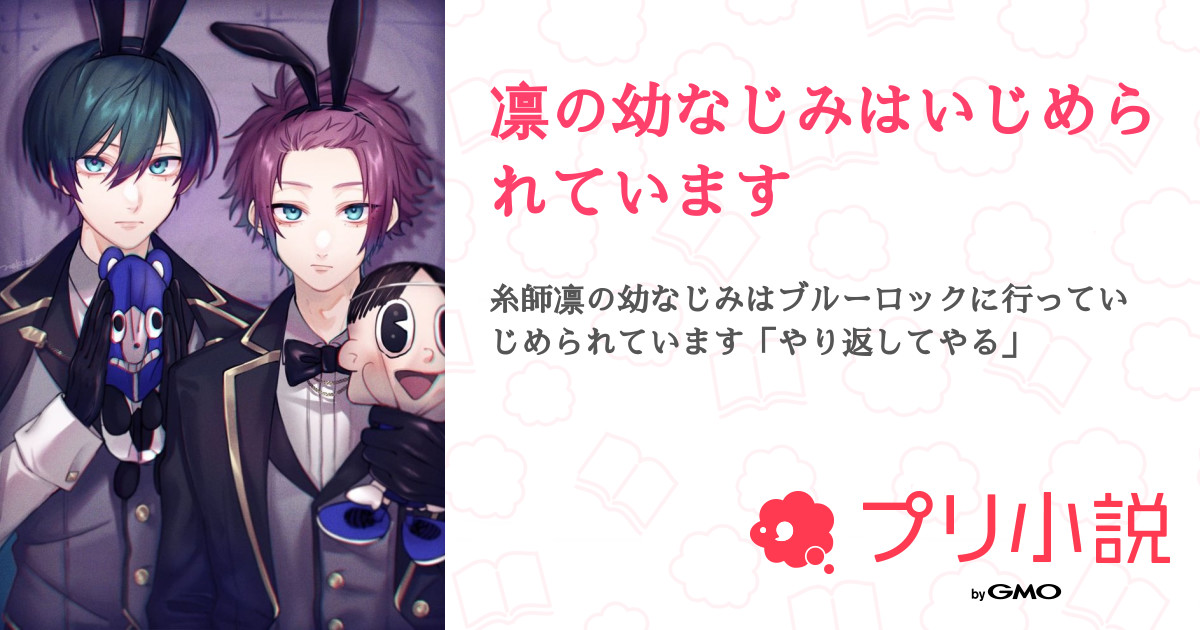 腐ルーロック潔愛され 幼馴染 - 愛の小説 - pixiv